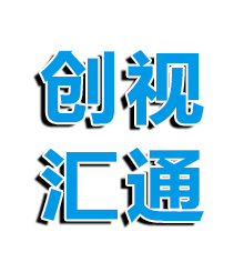 四川创视汇通网络科技有限公司