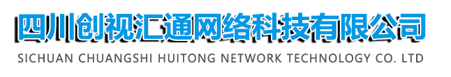 四川创视汇通网络科技有限公司