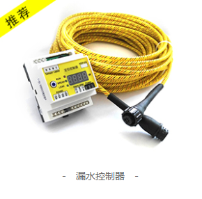 漏水控制器